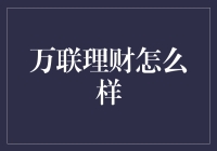 万联理财到底有多'靠谱'？