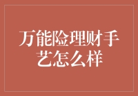 万能险理财技巧：构建稳健财富增长的策略