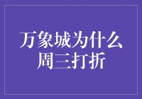 万象城周三打折：背后的营销策略与消费者心理解读