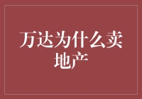 万达转型：从地产巨擘到新世代领军者的华丽转身