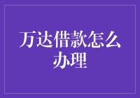 万达借钱？咋办？看这里！