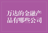 万达金融产品大揭秘：你猜这十家公司中谁是主心骨？