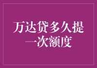 万达贷额度提升流程解析：如何有效提升额度