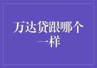 万达贷跟哪个一样？理财新手的疑惑解决指南！