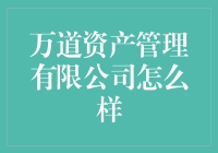 万道资产管理有限公司：比唐僧师徒还要传奇的理财故事