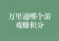 万里通游戏大揭秘！轻松赚取积分的方法在这里