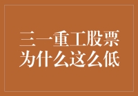 三一重工股票为啥这么低？揭秘背后的原因！