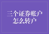 三个证券账户如何高效地转移？