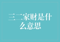 三二家财是什么？揭秘财富增长的秘密！