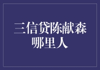 三信贷陈献森：一个从山里走出的金融界土专家