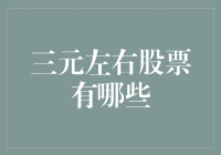 跌跌撞撞的股市大冒险：三元左右的股票有哪些？