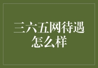 为什么加入三六五网？——六个不为六而六的理由