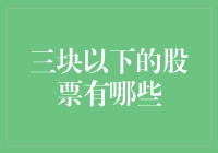 投资者关注的三块以下的股票：价值洼地还是陷阱？