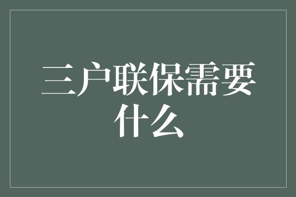 三户联保需要什么