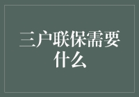 三户联保需要什么——除了开玩笑不用的东西，还需要什么呢？