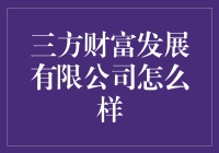 三方财富发展有限公司：理财界的奇异博士