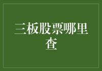 躲过了股市的大风大浪，你确定躲得过查三板股票的波涛汹涌？