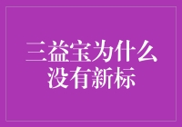 三益宝未发新标的深层原因探析