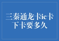 三秦通龙卡IC卡：从申请到拿卡，时间能否飞沙走石？