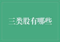 三类股的内涵与应用价值分析