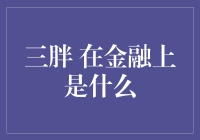 三胖在金融上是什么？原来是一只靠胖理财的金融怪兽