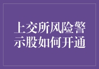 上交所风险警示股，想开就开？没那么简单吧！