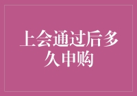 上市公司股东大会决议通过后多久可以申购：解析与建议