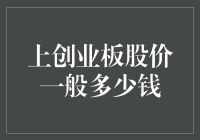 创业板，不仅是创业者的梦，还可能是股民的梦魇？