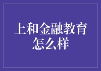 我是怎么学会理财的？上和金融教育的秘密武器！