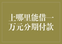 一万元分期付款大作战：如何在不榨干钱包的情况下借到钱