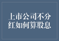 上市公司不分红如何算股息：探寻股东权益保障机制