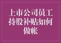 上市公司员工持股计划如何做账：实务操作与税收考量