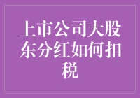 上市公司大股东分红如何扣税：深入解析分红所得税的计算与策略