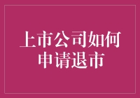 上市公司为何寻求退市？