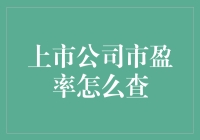 上市公司市盈率怎么查？一招教你快速找到答案！