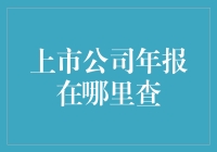 上市公司年报的查询途径与比较分析