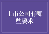 上市公司有什么要求？新手必看！