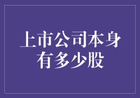 上市公司真的知道他们自己有多少股吗？