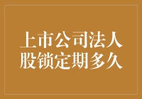 上市公司法人股锁定期多久？老板说了算？