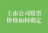 上市公司股票价格如何确定：多重因素共同作用下的资本博弈