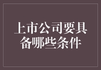 上市公司应具备的六项条件及其对资本市场的贡献