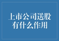 上市公司送股的作用：股东权益的巧妙调整与市场信心的稳固