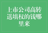 上市公司高转送填权的钱是从哪里来的？——一场别开生面的金融魔术秀