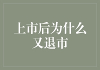 上市后又退市：企业主动退市还是被动被摘牌？