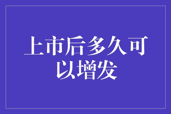 上市后多久可以增发