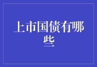 上市国债种类解析：投资理财的稳健选择