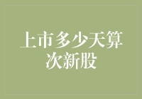 次新股：上市多少天算次新？揭秘上市天数与次新光环的秘密