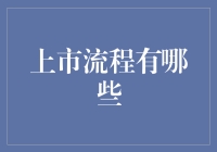 上市？那玩意儿不是只有大公司才玩得起的吗？