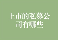 从私募到上市：探索2023年部分成功上市的私募公司