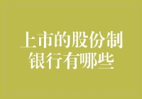 上市的股份制银行有哪些？揭秘中国金融市场！